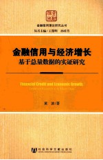 金融信用与经济增长 基于总量数据的实证研究