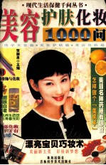 美容护肤化妆1000问