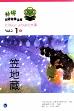 外研日语分级读库 Vo1.2 1 8 日语