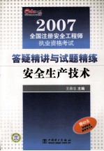 2007全国注册安全工程师执业资格考试答疑精讲与试题精练 安全生产技术