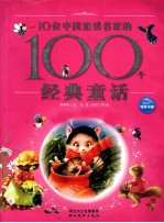 10位中国童话名家的100个经典童话