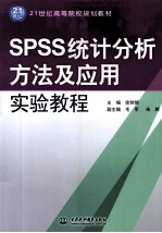 SPSS统计分析方法及应用实验教程