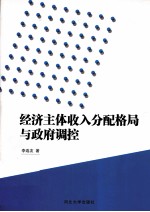 经济主体收入分配格局与政府调控