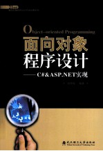 面向对象程序设计 C#&ASP.NET实现