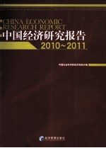 中国经济研究报告 2010-2011