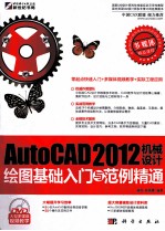 AutoCAD 2012机械设计绘图基础入门与范例精通