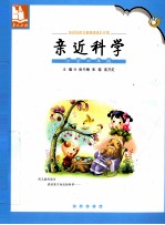 亲近母语：亲近科学 小学六年级