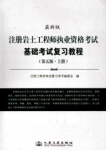 注册岩土工程师执业资格考试基础考试复习教程 最新版 上