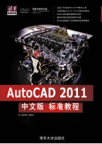 AutoCAD 2011中文版标准教程