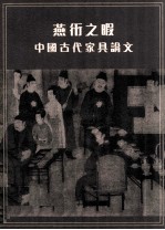 燕衎之暇 中国古代家具论文