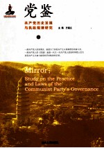 党鉴 共产党历史发展与执政规律研究 上