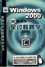 Windows 2000初级操作全过程跟学