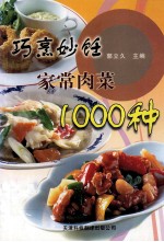 巧烹妙饪家常肉菜1000种