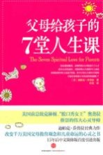 孩子，全世界都爱你  父母给孩子的7堂人生课