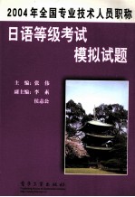 2004年全国专业技术人员职称 日语等级考试模拟试题