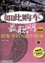 如此购车最聪明 好车子的100个标准 普及版