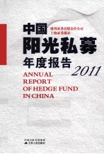 中国阳光私募年度报告 2011