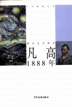 凡高 1888年