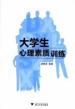 大学生心理素质训练