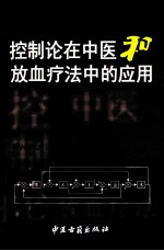 控制论在中医和放血疗法中的应用