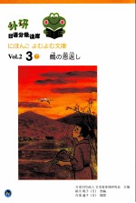 外研日语分级读库  Vo1.2  3  7  日语