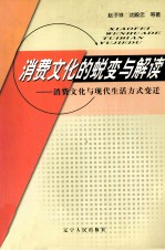 消费文化的蜕变与解读  消费文化与现代生活方式变迁