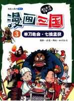 漫画三国 3 单刀赴会·七擒孟获