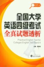 全国大学英语四级考试全真试题透析