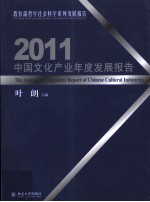 中国文化产业年度发展报告 2011