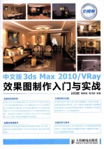 中文版3ds Max 2010/VRay效果图制作入门与实战