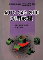 AUTO CAD 2010实用教程