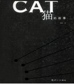 CAT：猫的故事