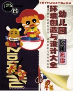 幼儿园环境创造与设计大全 6 区角布置