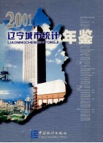 辽宁城市统计年鉴 2001