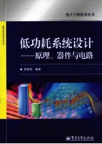 低功耗系统设计  原理、器件与电路