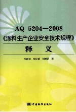 AQ5204-2008涂料生产企业安全技术规程释义