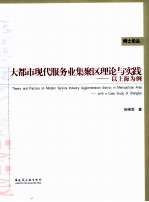 大都市现代服务业集聚区理论和实践 以上海为例