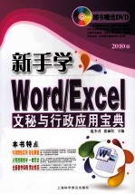 新手学Word/Excel文秘与行政应用宝典 2010版