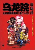 乌龙院大长篇漫画系列 卷23