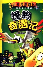 小神龙探险队科普系列漫画 怪鹅奇遇记