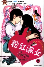 粉红淑女 2 铜版全彩漫画书