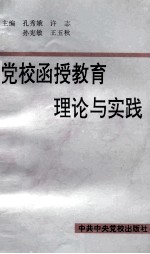 党校函授教育理论与实践