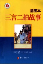 少年名著馆 三言二拍故事 插图本