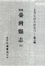 重修台湾县志