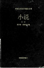 中国儿童文学精品系列 小说 1