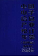 中国电子信息产业统计年鉴 2010 软件篇