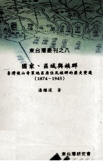 国家  区域与族群  台湾后山奇莱地区原住民族群的历史变迁  1874-1945