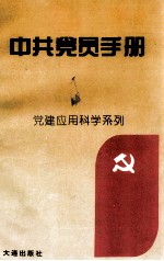 中共党员手册