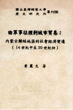 由军事征掠到城市贸易  内蒙古归绥地区的社会经济变迁  14世纪中至20世纪初