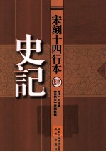 宋刻十四行本史记 4